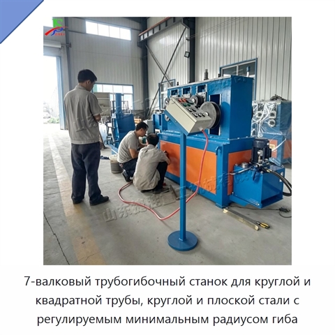 7-валковый трубогибочный станок для круглой и квадратной трубы, круглой и плоской стали с регулируемым минимальным радиусом гиба