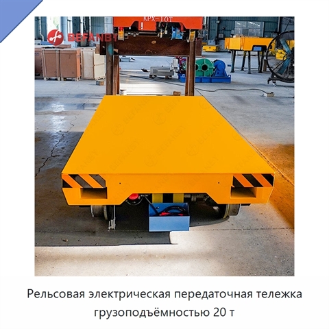 Рельсовая электрическая передаточная тележка грузоподъёмностью 20 т