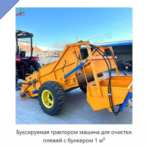 Буксируемая трактором машина для очистки пляжей с бункером 1 м³