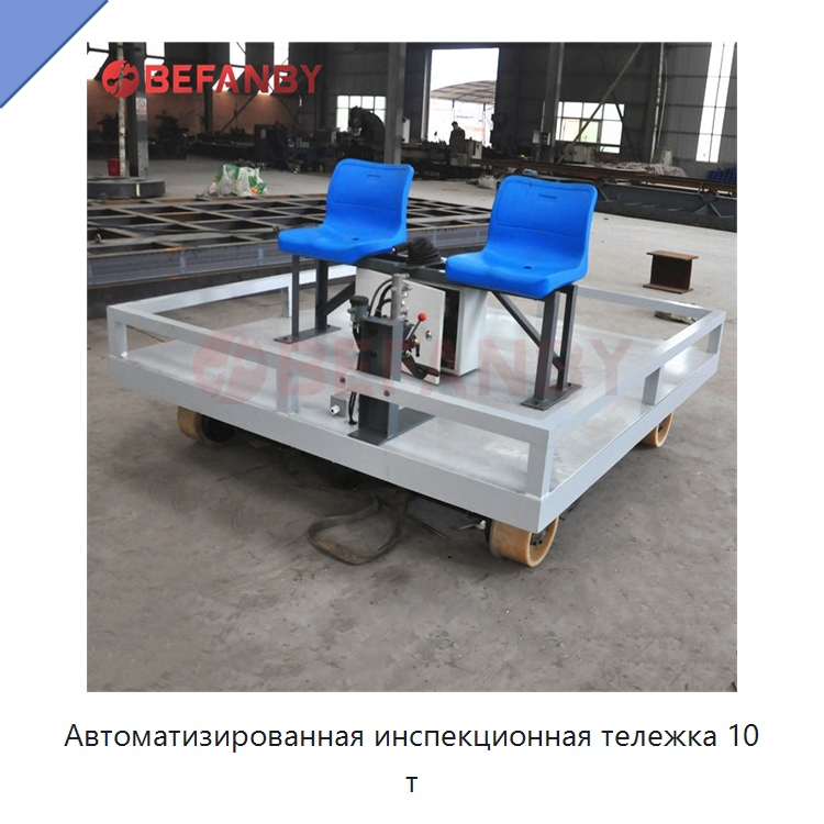 Автоматизированная инспекционная тележка 10 т — Специальное подъемно-транспортное оборудование