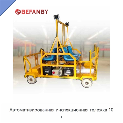 Автоматизированная инспекционная тележка 10 т