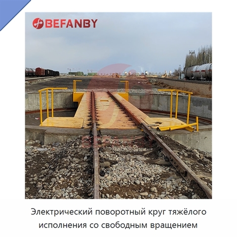 Электрический поворотный круг тяжёлого исполнения со свободным вращением