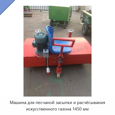 Машина для песчаной засыпки и расчёсывания искусственного газона 1450 мм