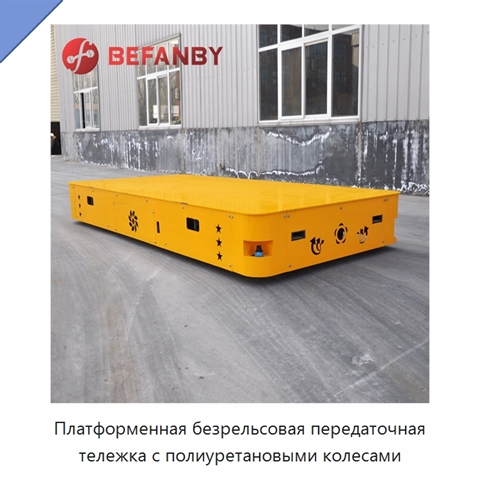 Платформенная безрельсовая передаточная тележка с полиуретановыми колесами