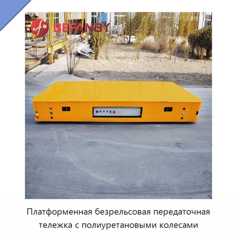 Платформенная безрельсовая передаточная тележка с полиуретановыми колесами
