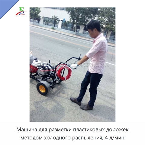 Машина для разметки пластиковых дорожек методом холодного распыления, 4 л/мин