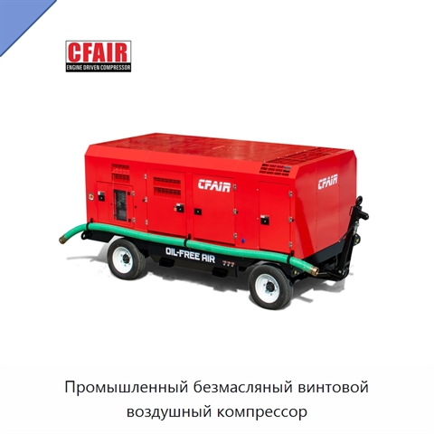 Промышленный безмасляный винтовой воздушный компрессор