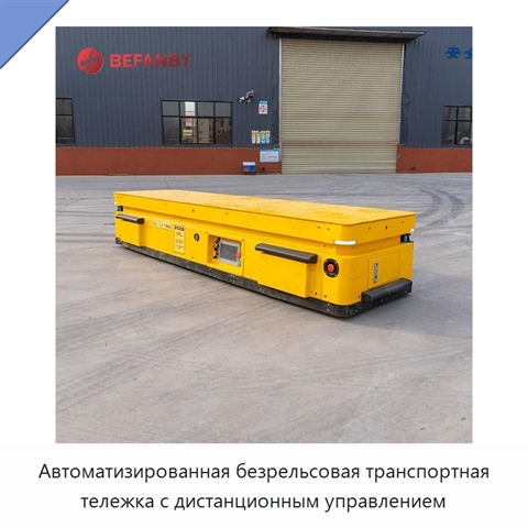 Автоматизированная безрельсовая транспортная тележка с дистанционным управлением