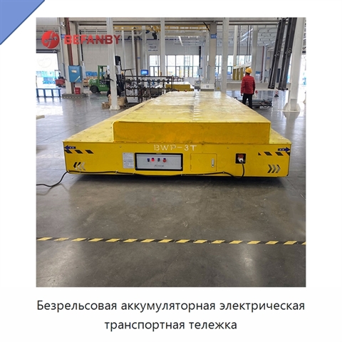 Безрельсовая аккумуляторная электрическая транспортная тележка