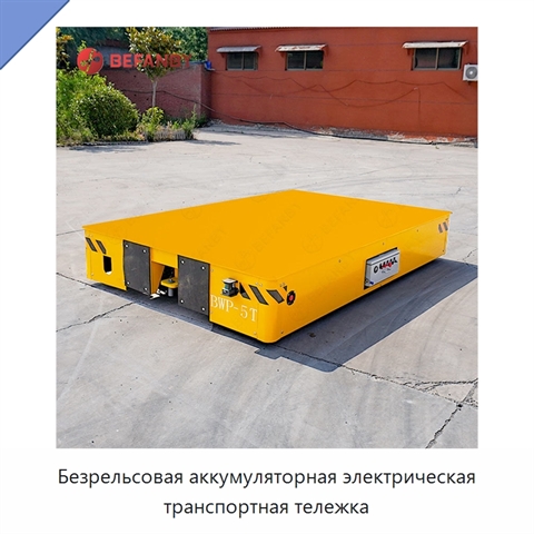 Безрельсовая аккумуляторная электрическая транспортная тележка