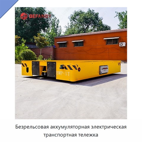 Безрельсовая аккумуляторная электрическая транспортная тележка