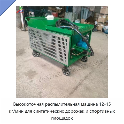 Высокоточная распылительная машина 12-15 кг/мин для синтетических дорожек и спортивных площадок