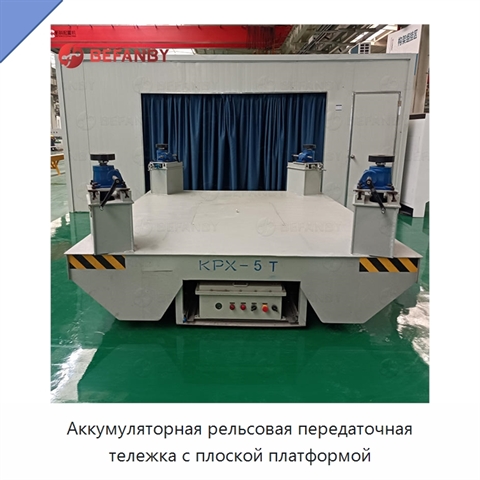 Аккумуляторная рельсовая передаточная тележка с плоской платформой