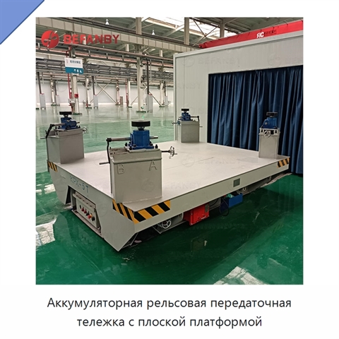 Аккумуляторная рельсовая передаточная тележка с плоской платформой