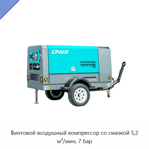 Винтовой воздушный компрессор со смазкой 5,2 м³/мин, 7 бар