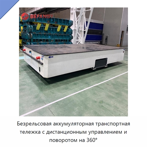 Безрельсовая аккумуляторная транспортная тележка с дистанционным управлением и поворотом на 360°