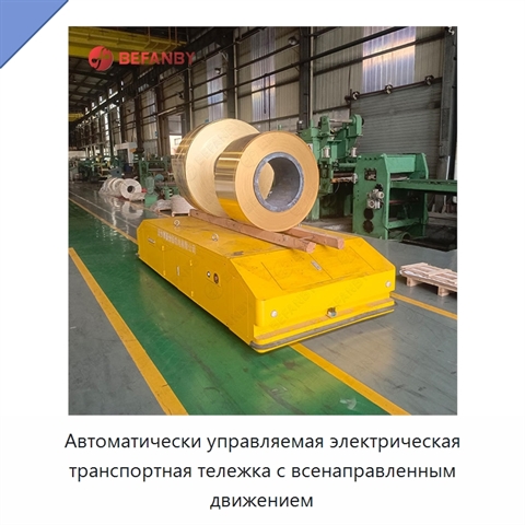 Автоматически управляемая электрическая транспортная тележка с всенаправленным движением
