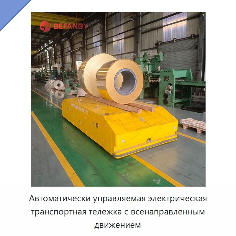Автоматически управляемая электрическая транспортная тележка с всенаправленным движением — Вилочные погрузчики