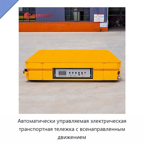 Автоматически управляемая электрическая транспортная тележка с всенаправленным движением