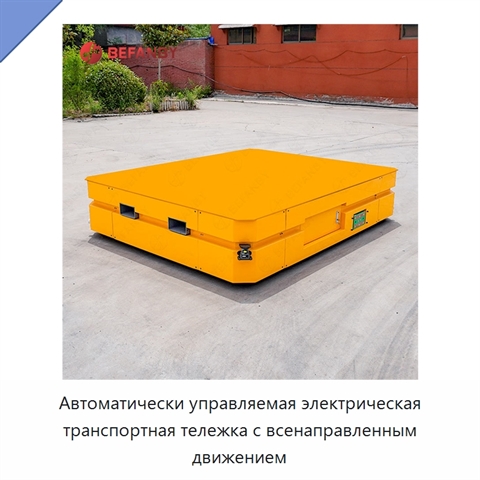 Автоматически управляемая электрическая транспортная тележка с всенаправленным движением