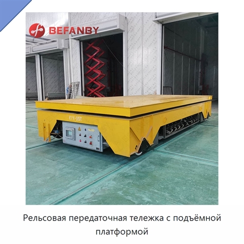 Рельсовая передаточная тележка с подъёмной платформой