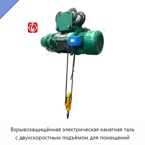 Взрывозащищённая электрическая канатная таль с двухскоростным подъёмом для помещений