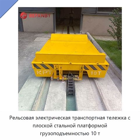 Рельсовая электрическая транспортная тележка с плоской стальной платформой грузоподъемностью 10 т