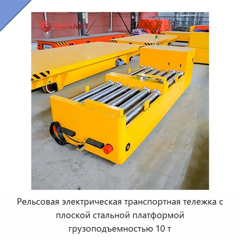 Рельсовая электрическая транспортная тележка с плоской стальной платформой грузоподъемностью 10 т