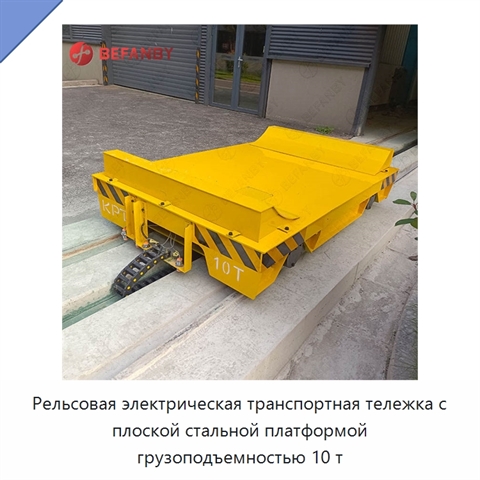 Рельсовая электрическая транспортная тележка с плоской стальной платформой грузоподъемностью 10 т
