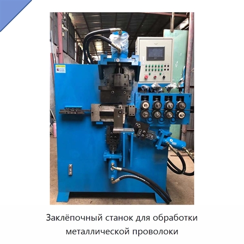 Заклёпочный станок для обработки металлической проволоки