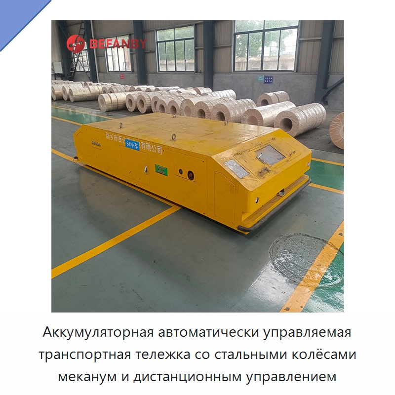Аккумуляторная автоматически управляемая транспортная тележка со стальными колёсами меканум и дистанционным управлением — Специальное подъемно-транспортное оборудование
