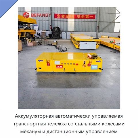 Аккумуляторная автоматически управляемая транспортная тележка со стальными колёсами меканум и дистанционным управлением