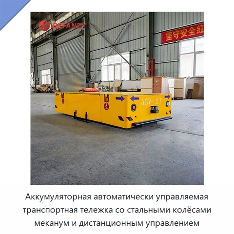 Аккумуляторная автоматически управляемая транспортная тележка со стальными колёсами меканум и дистанционным управлением