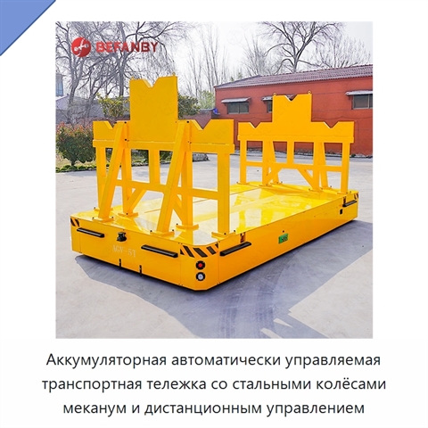 Аккумуляторная автоматически управляемая транспортная тележка со стальными колёсами меканум и дистанционным управлением