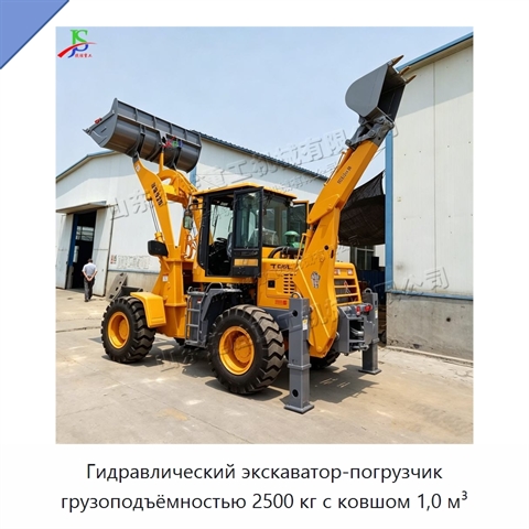 Гидравлический экскаватор-погрузчик грузоподъёмностью 2500 кг с ковшом 1,0 м³