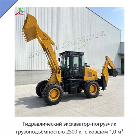 Гидравлический экскаватор-погрузчик грузоподъёмностью 2500 кг с ковшом 1,0 м³