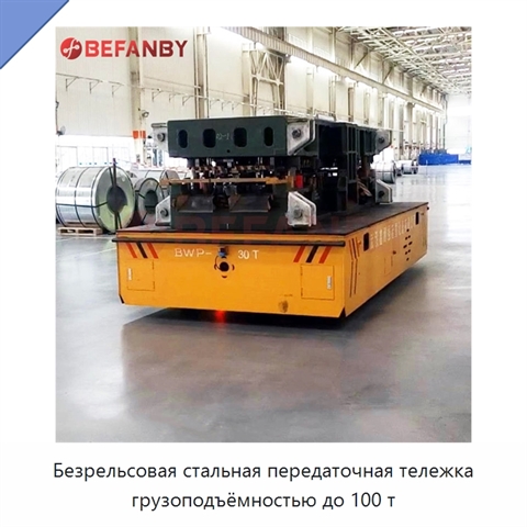 Безрельсовая стальная передаточная тележка грузоподъёмностью до 100 т