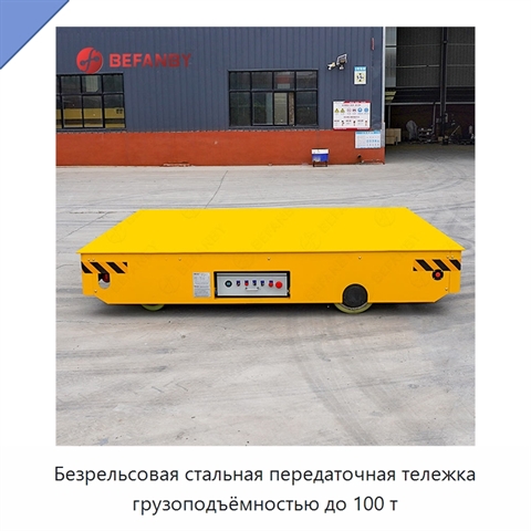 Безрельсовая стальная передаточная тележка грузоподъёмностью до 100 т
