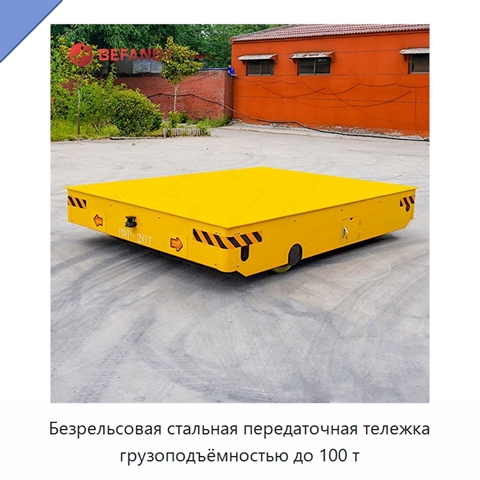 Безрельсовая стальная передаточная тележка грузоподъёмностью до 100 т