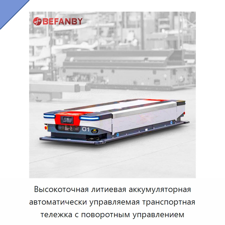 Высокоточная литиевая аккумуляторная автоматически управляемая транспортная тележка с поворотным управлением — Вилочные погрузчики