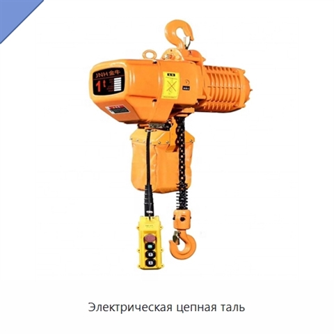 Электрическая цепная таль