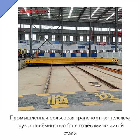 Промышленная рельсовая транспортная тележка грузоподъёмностью 5 т с колёсами из литой стали