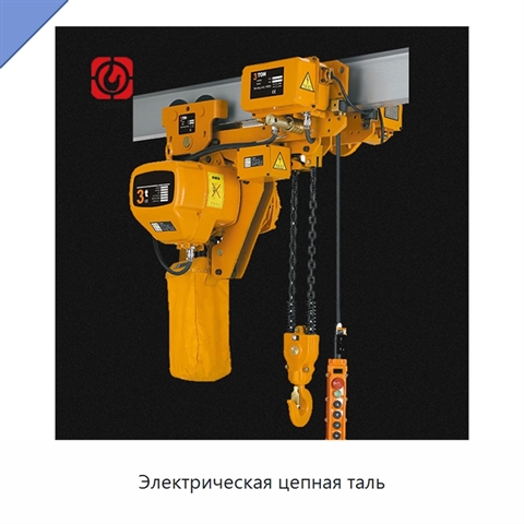 Электрическая цепная таль