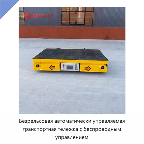 Безрельсовая автоматически управляемая транспортная тележка с беспроводным управлением