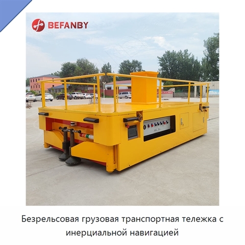 Безрельсовая грузовая транспортная тележка с инерциальной навигацией