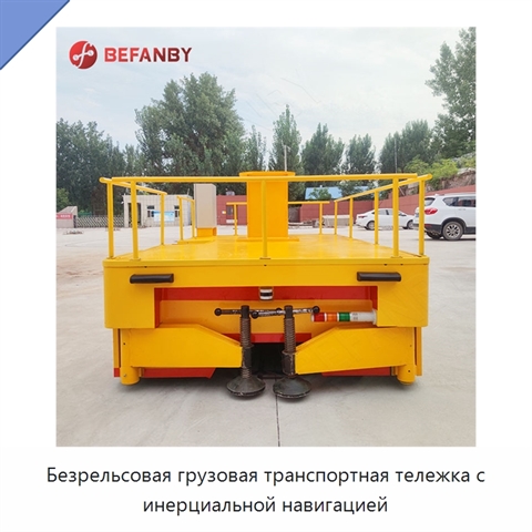 Безрельсовая грузовая транспортная тележка с инерциальной навигацией