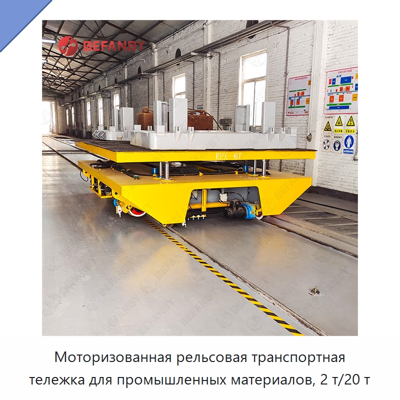Моторизованная рельсовая транспортная тележка для промышленных материалов, 2 т/20 т — Специальное подъемно-транспортное оборудование