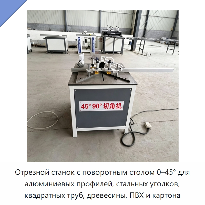 Отрезной станок с поворотным столом 0–45° для алюминиевых профилей, стальных уголков, квадратных труб, древесины, ПВХ и картона — Оборудование для производства окон и дверей
