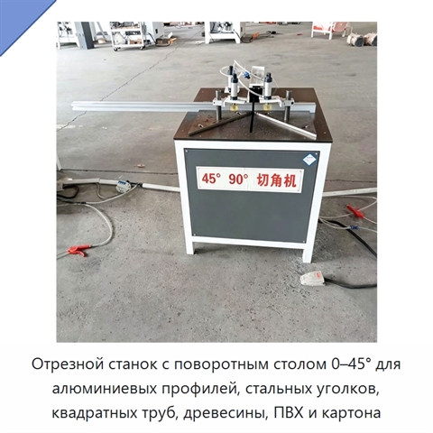 Отрезной станок с поворотным столом 0–45° для алюминиевых профилей, стальных уголков, квадратных труб, древесины, ПВХ и картона