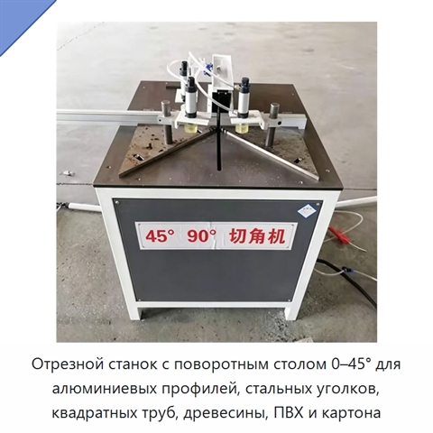 Отрезной станок с поворотным столом 0–45° для алюминиевых профилей, стальных уголков, квадратных труб, древесины, ПВХ и картона